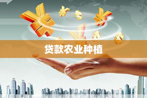 滦县贷款农业种植