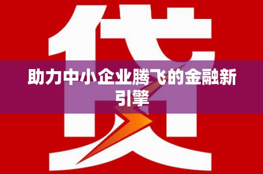 滦县助力中小企业腾飞的金融新引擎
