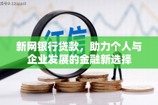 滦县新网银行贷款，助力个人与企业发展的金融新选择