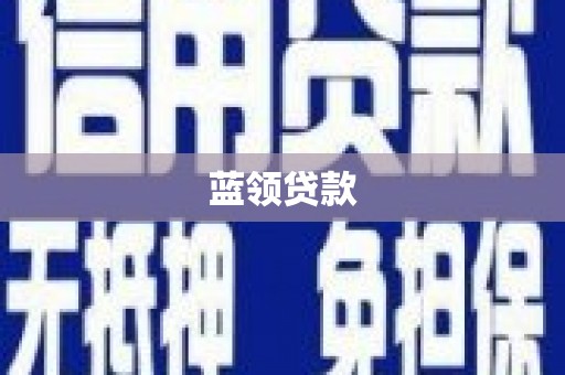滦县蓝领贷款
