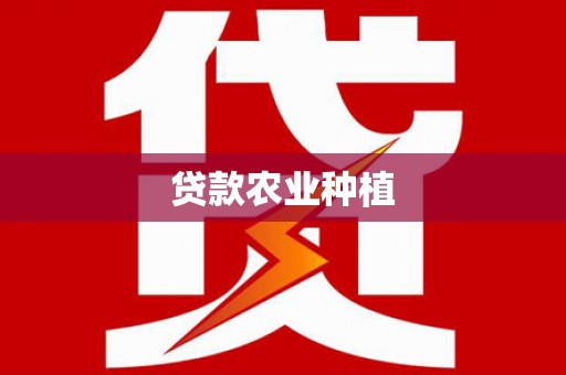 滦县贷款农业种植