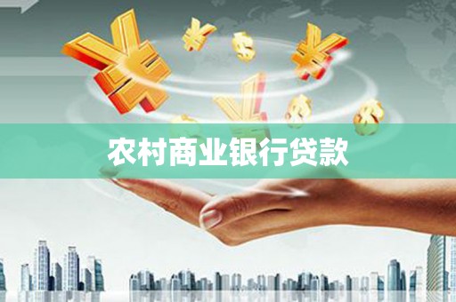 滦县农村商业银行贷款