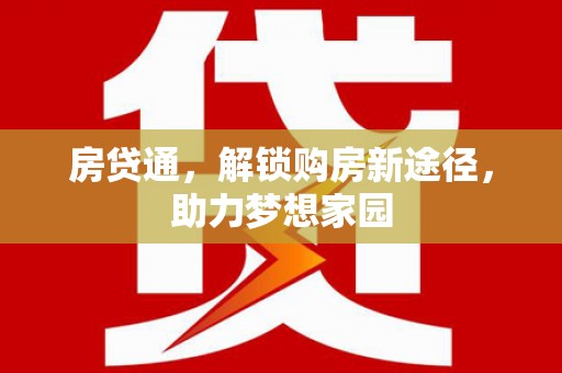 滦县房贷通，解锁购房新途径，助力梦想家园