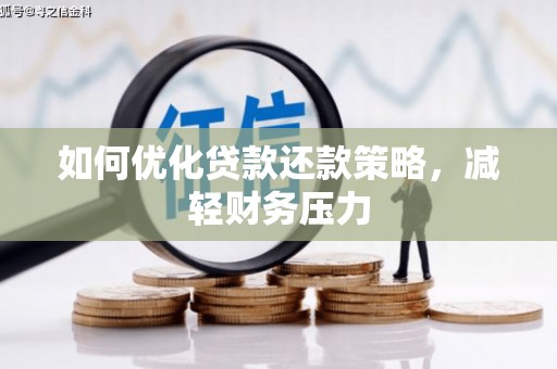 滦县如何优化贷款还款策略，减轻财务压力