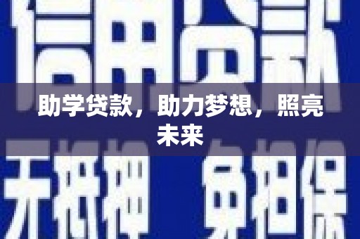滦县助学贷款，助力梦想，照亮未来