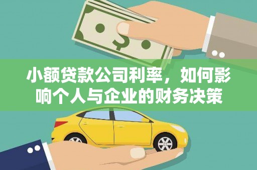 滦县小额贷款公司利率，如何影响个人与企业的财务决策