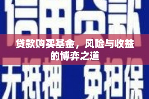 滦县贷款购买基金，风险与收益的博弈之道
