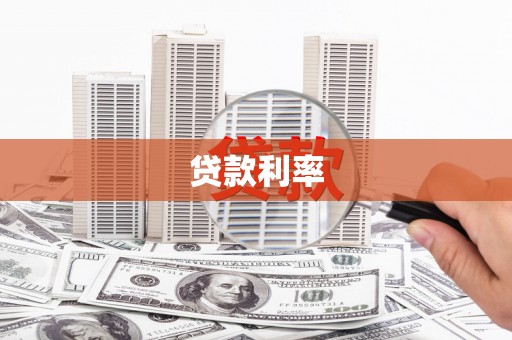 滦县贷款利率