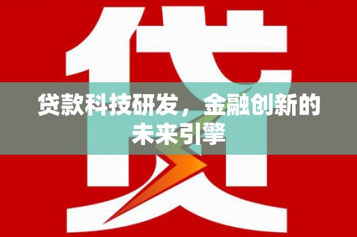 滦县贷款科技研发，金融创新的未来引擎