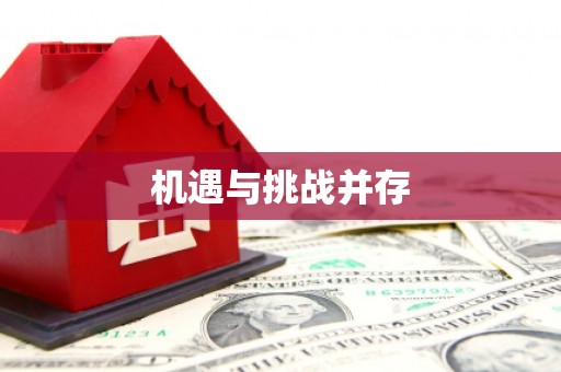 滦县机遇与挑战并存