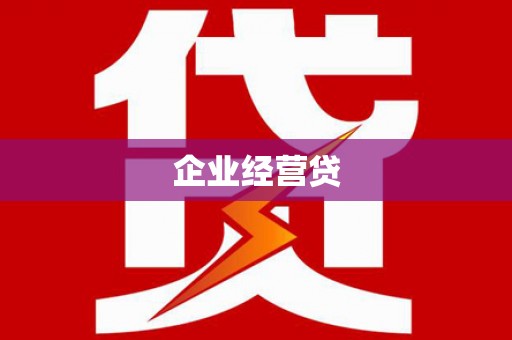 滦县企业经营贷