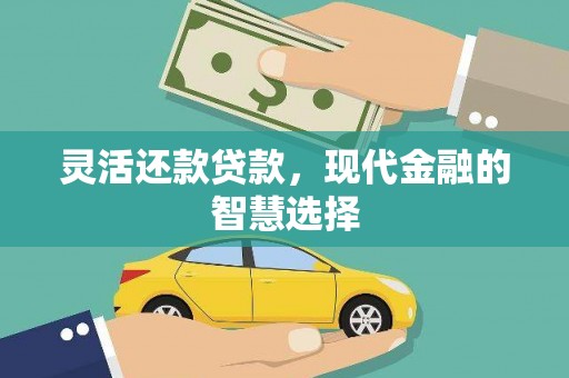 滦县灵活还款贷款，现代金融的智慧选择