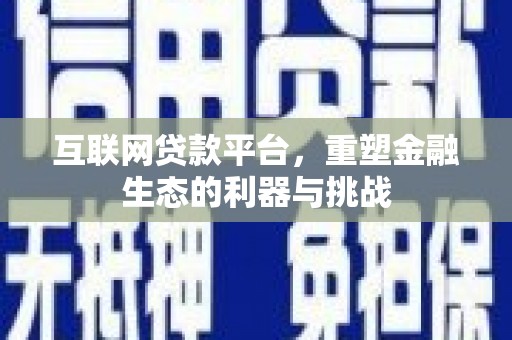 滦县互联网贷款平台，重塑金融生态的利器与挑战