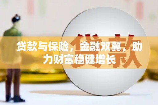 滦县贷款与保险，金融双翼，助力财富稳健增长