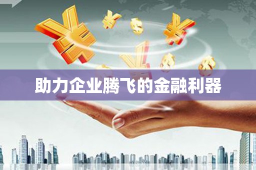 滦县助力企业腾飞的金融利器