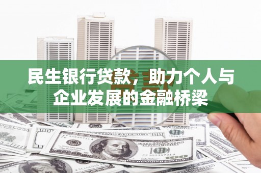 滦县民生银行贷款，助力个人与企业发展的金融桥梁