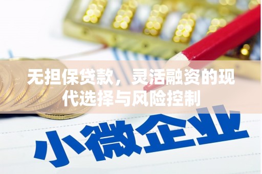 滦县无担保贷款，灵活融资的现代选择与风险控制