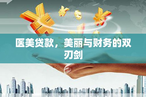 滦县医美贷款，美丽与财务的双刃剑