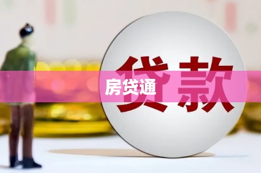 滦县房贷通
