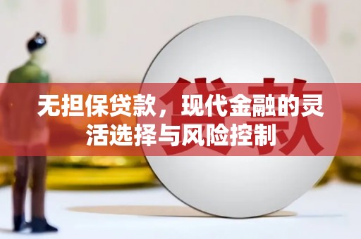 滦县无担保贷款，现代金融的灵活选择与风险控制