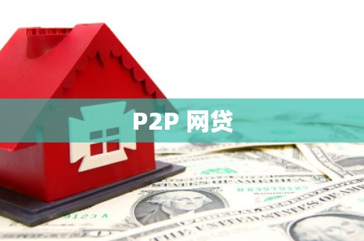 滦县P2P 网贷