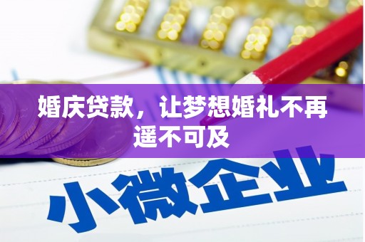 滦县婚庆贷款，让梦想婚礼不再遥不可及