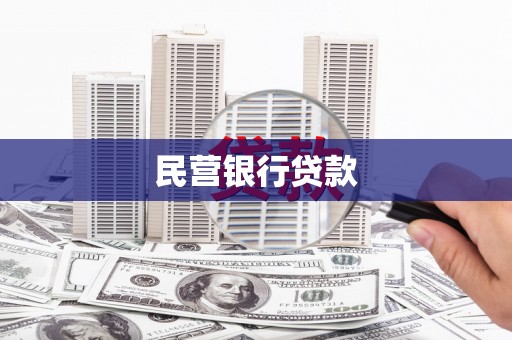 滦县民营银行贷款
