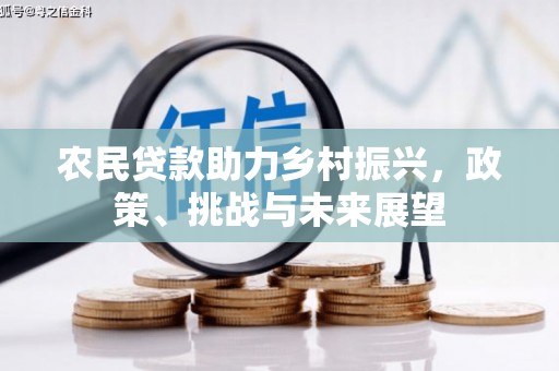 滦县农民贷款助力乡村振兴，政策、挑战与未来展望