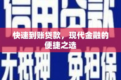 滦县快速到账贷款，现代金融的便捷之选