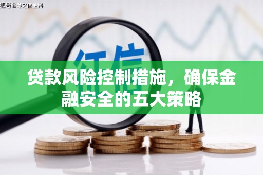 滦县贷款风险控制措施，确保金融安全的五大策略