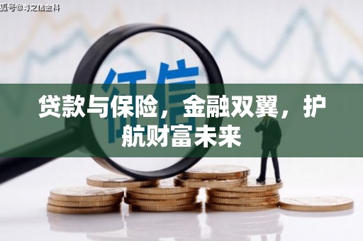 滦县贷款与保险，金融双翼，护航财富未来