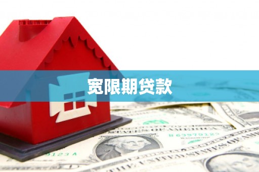 滦县宽限期贷款