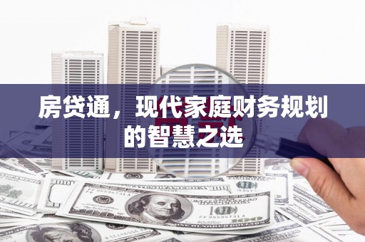 滦县房贷通，现代家庭财务规划的智慧之选