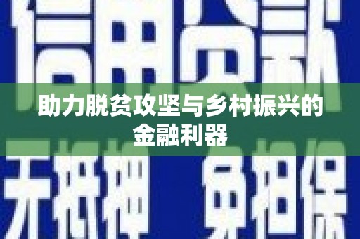 滦县助力脱贫攻坚与乡村振兴的金融利器