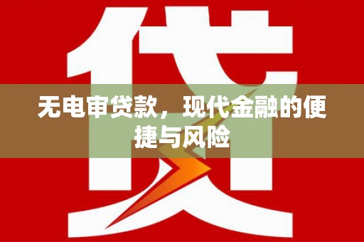 滦县无电审贷款，现代金融的便捷与风险