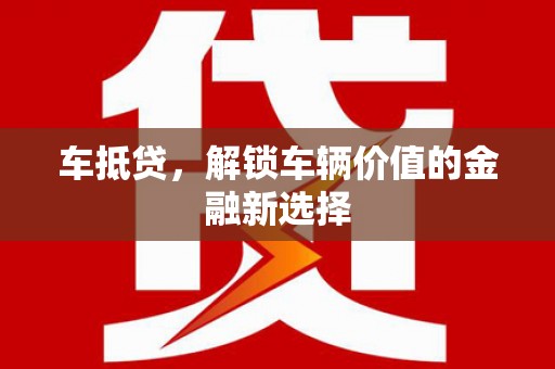 滦县车抵贷，解锁车辆价值的金融新选择