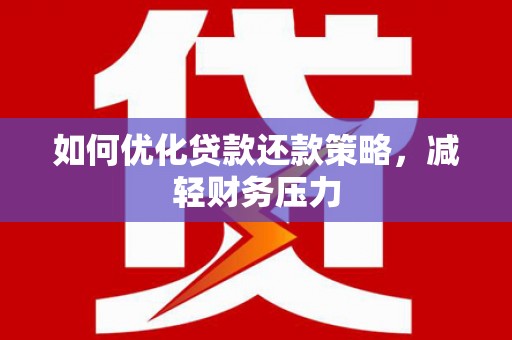 滦县如何优化贷款还款策略，减轻财务压力