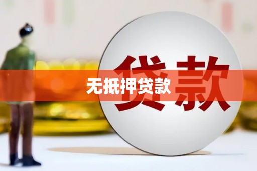 滦县无抵押贷款