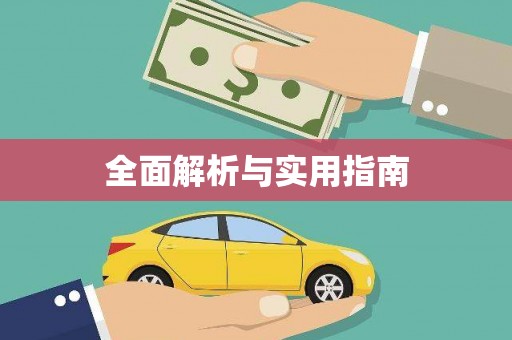 滦县全面解析与实用指南