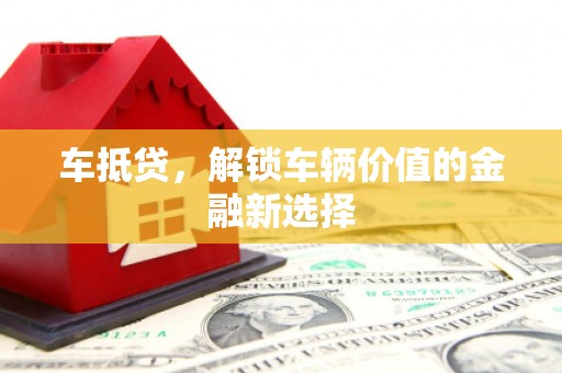 滦县车抵贷，解锁车辆价值的金融新选择