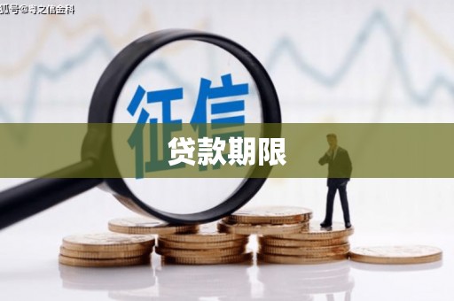 滦县贷款期限