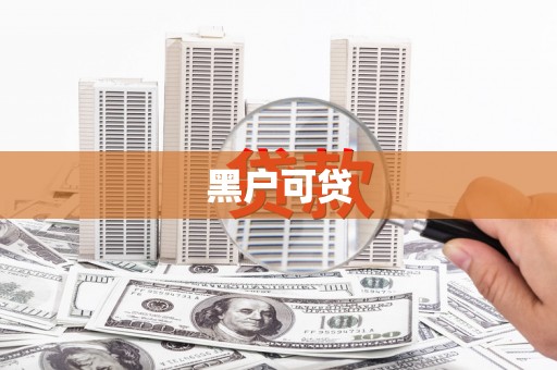 滦县黑户可贷