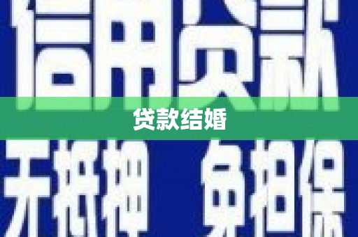 滦县贷款结婚