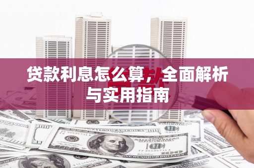 滦县贷款利息怎么算，全面解析与实用指南