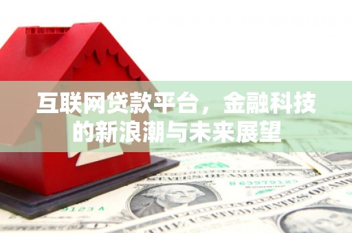 滦县互联网贷款平台，金融科技的新浪潮与未来展望