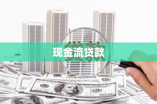 滦县现金流贷款