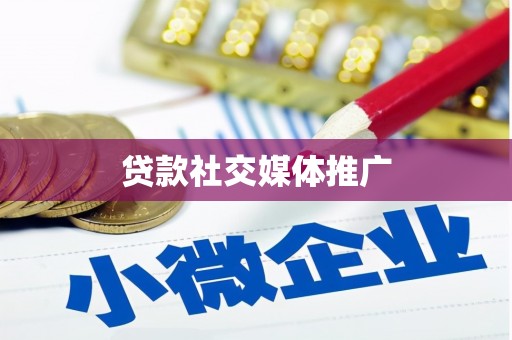 滦县贷款社交媒体推广