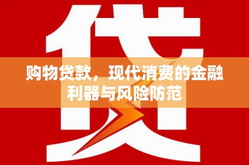 滦县购物贷款，现代消费的金融利器与风险防范