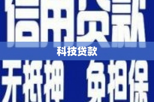 滦县科技贷款