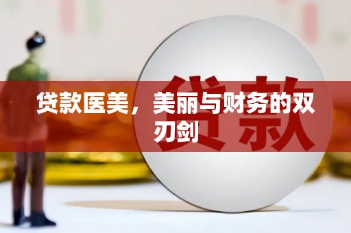 滦县贷款医美，美丽与财务的双刃剑